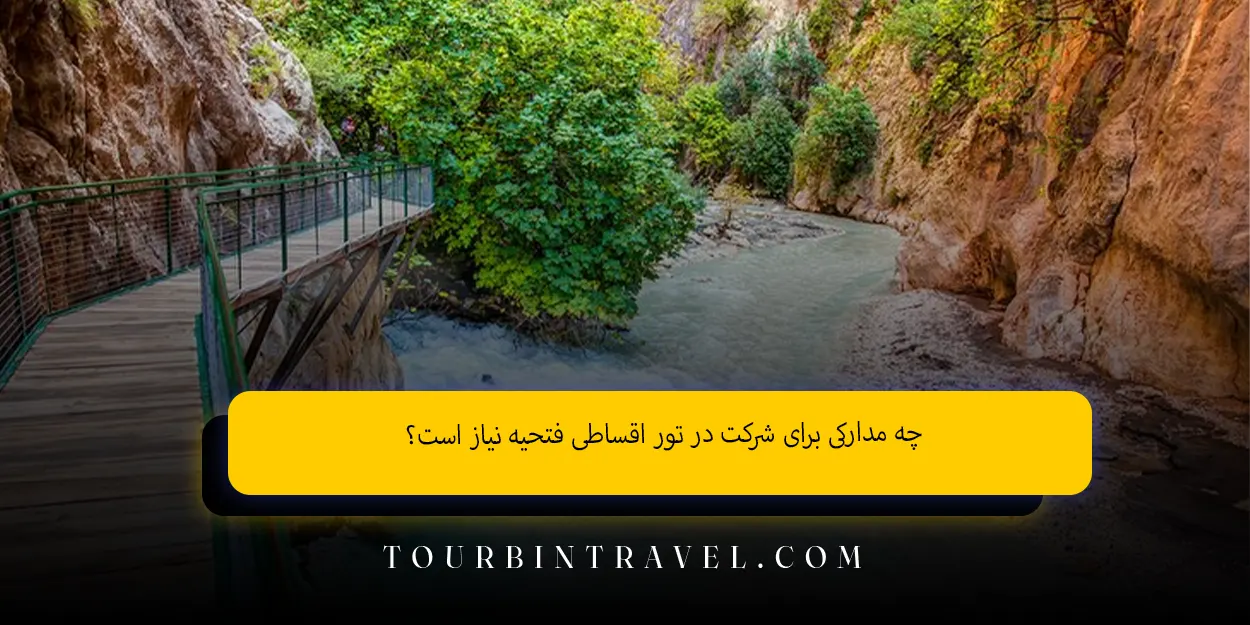 چه مدارکی برای شرکت در تور اقساطی فتحیه نیاز است؟